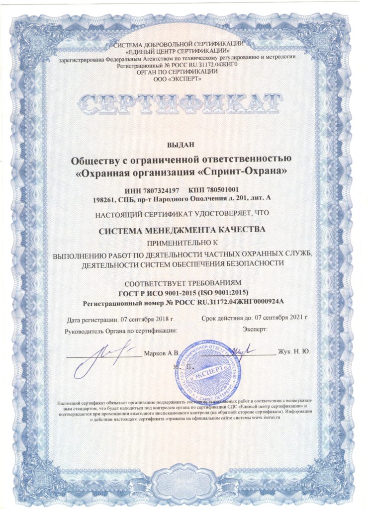 сертификат спринт охрана